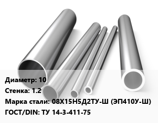 Труба нержавеющая 10х1.2 мм Сталь 08Х15Н5Д2ТУ-Ш (ЭП410У-Ш) ГОСТ: ТУ 14-3-411-75, по запросу цена от 891000 сом / т, где купить, условия доставки в Оше и Ошской области